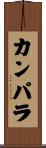 カンパラ Scroll