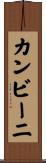 カンビーニ Scroll
