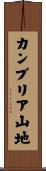 カンブリア山地 Scroll