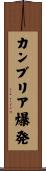 カンブリア爆発 Scroll