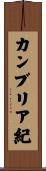 カンブリア紀 Scroll