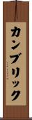 カンブリック Scroll