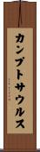 カンプトサウルス Scroll