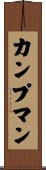 カンプマン Scroll