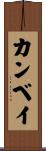 カンベイ Scroll