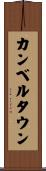 カンベルタウン Scroll