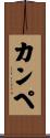 カンペ Scroll