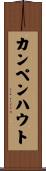 カンペンハウト Scroll