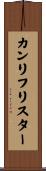 カンリフリスター Scroll