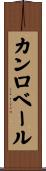 カンロベール Scroll