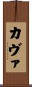 カヴァ Scroll