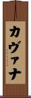 Cavanagh Scroll
