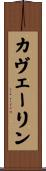 カヴェーリン Scroll