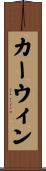 カーウィン Scroll