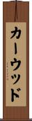 カーウッド Scroll