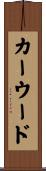 カーウード Scroll