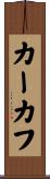 カーカフ Scroll