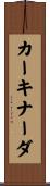 カーキナーダ Scroll