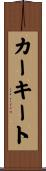 カーキート Scroll