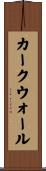 カークウォール Scroll