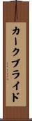 カークブライド Scroll