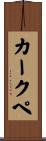 カークペ Scroll