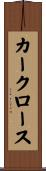 カークロース Scroll