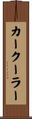 カークーラー Scroll