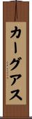カーグアス Scroll
