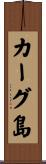 カーグ島 Scroll