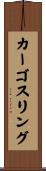 カーゴスリング Scroll
