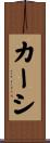 カーシ Scroll