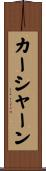 カーシャーン Scroll