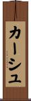 カーシュ Scroll