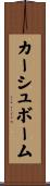 カーシュボーム Scroll