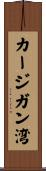 カージガン湾 Scroll