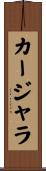 カージャラ Scroll