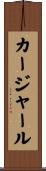 カージャール Scroll