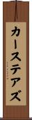 カーステアズ Scroll