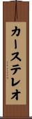 カーステレオ Scroll