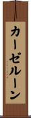 カーゼルーン Scroll