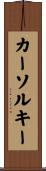 カーソルキー Scroll