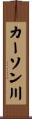 カーソン川 Scroll
