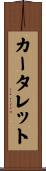 カータレット Scroll