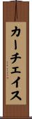 カーチェイス Scroll
