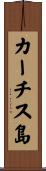 カーチス島 Scroll