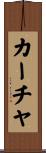 カーチャ Scroll
