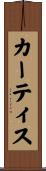 カーティス Scroll
