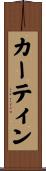 カーティン Scroll