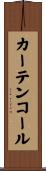 カーテン・コール Scroll